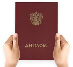 Купите диплом любой квалификации быстро и надежно!