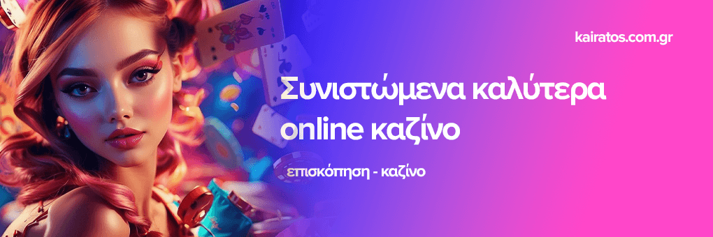 Καλύτερα Online Casino Ο Απόλυτος Οδηγός για Διασκέδαση και Κέρδη Καλύτερα Online Casino Ο Απόλυτος Οδηγός για Διασκέδαση και Κέρδη